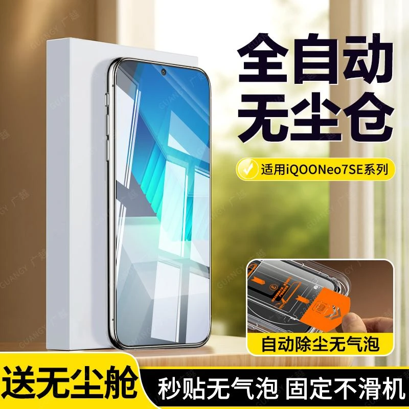 广越适用vivoiqooneo7钢化膜iqooneo7se手机贴膜VIVO无尘舱竞速版