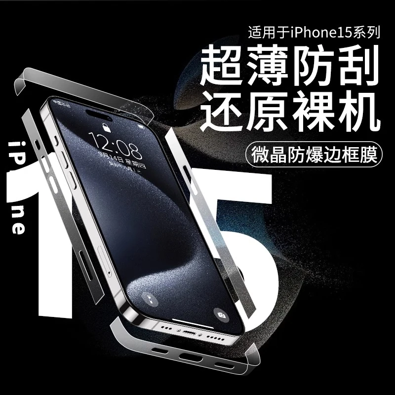 广越适用苹果15手机边框膜iPhone15pro高清磨砂15Plus防刮promax