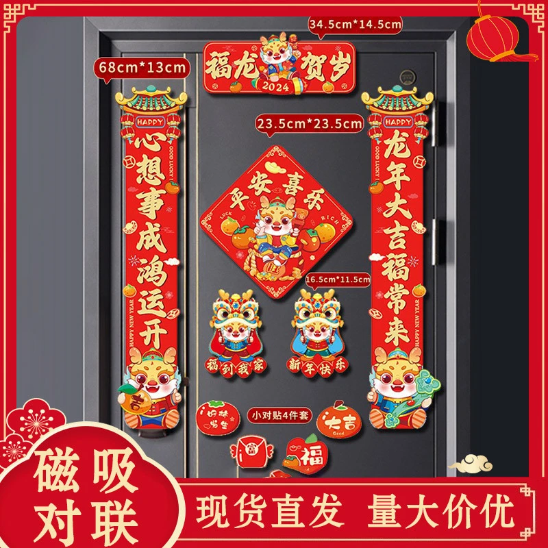 2024新春龙年创意磁吸小春联家用新居大门装饰卡通春节福门贴对联