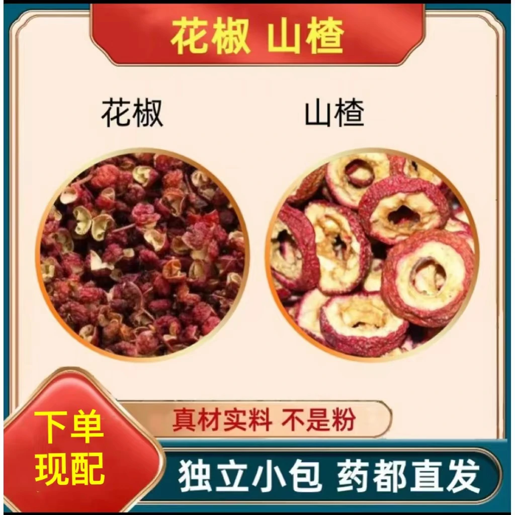 花椒山楂茶花椒和山楂克组合山楂水加配煮水泡茶喝1/15克茶包小包