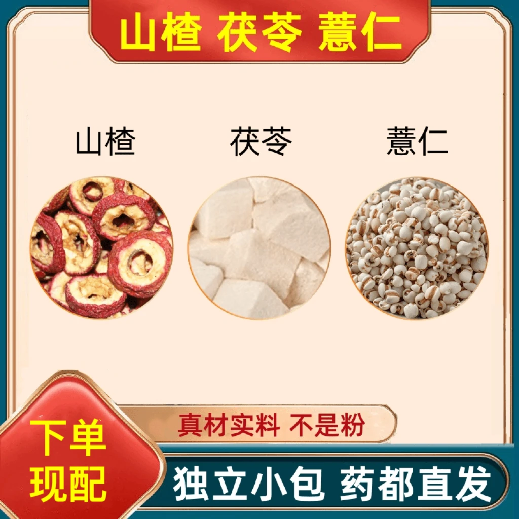 薏米仁山楂茯苓茶组合花草茶包原料真材实料泡茶煮水喝养生茶精选