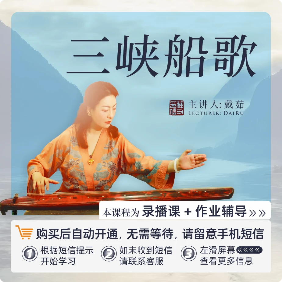 琴绘四季《三峡船歌》古琴高阶教程戴茹教授精讲在线课程作业辅导