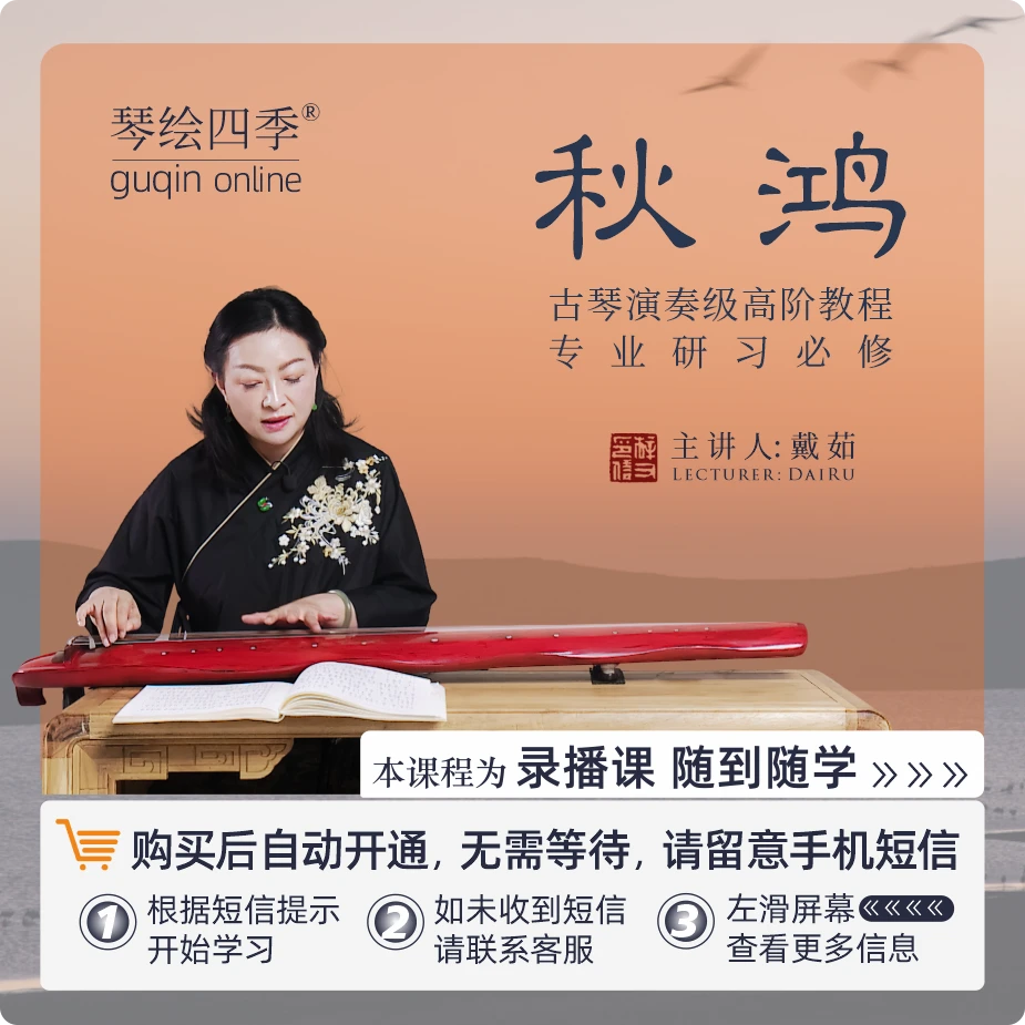 琴绘四季【秋鸿】古琴演奏级单曲在线课程戴茹教授高阶专业音乐教程