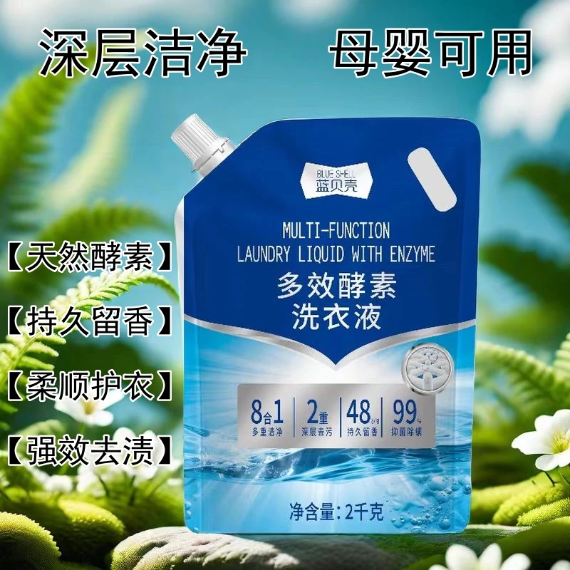 蓝贝壳留香洗衣液深层去污去渍多效温和亲肤柔软亮白母婴可用