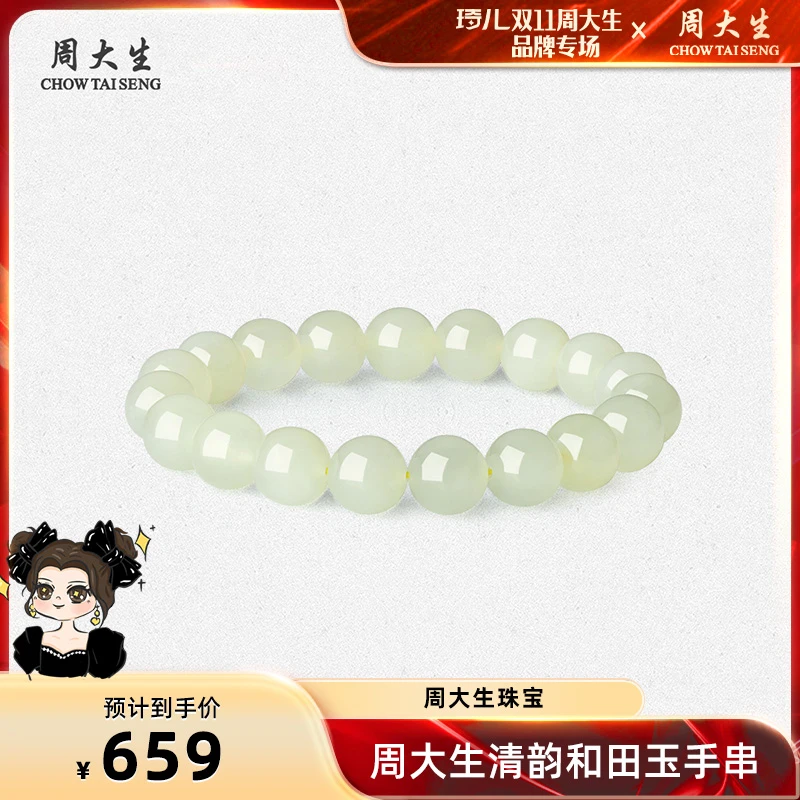 【琦儿专属】周大生玉石手链清韵和田玉手串E1HC0063DX