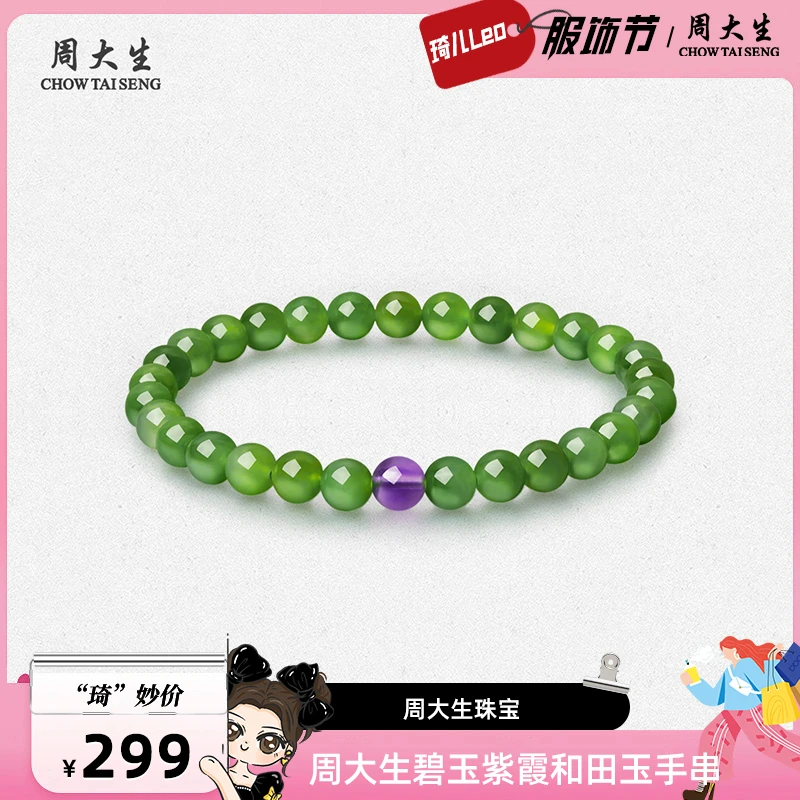 【琦儿专属】周大生碧玉紫霞和田玉手串赠材料包E1W900634CH
