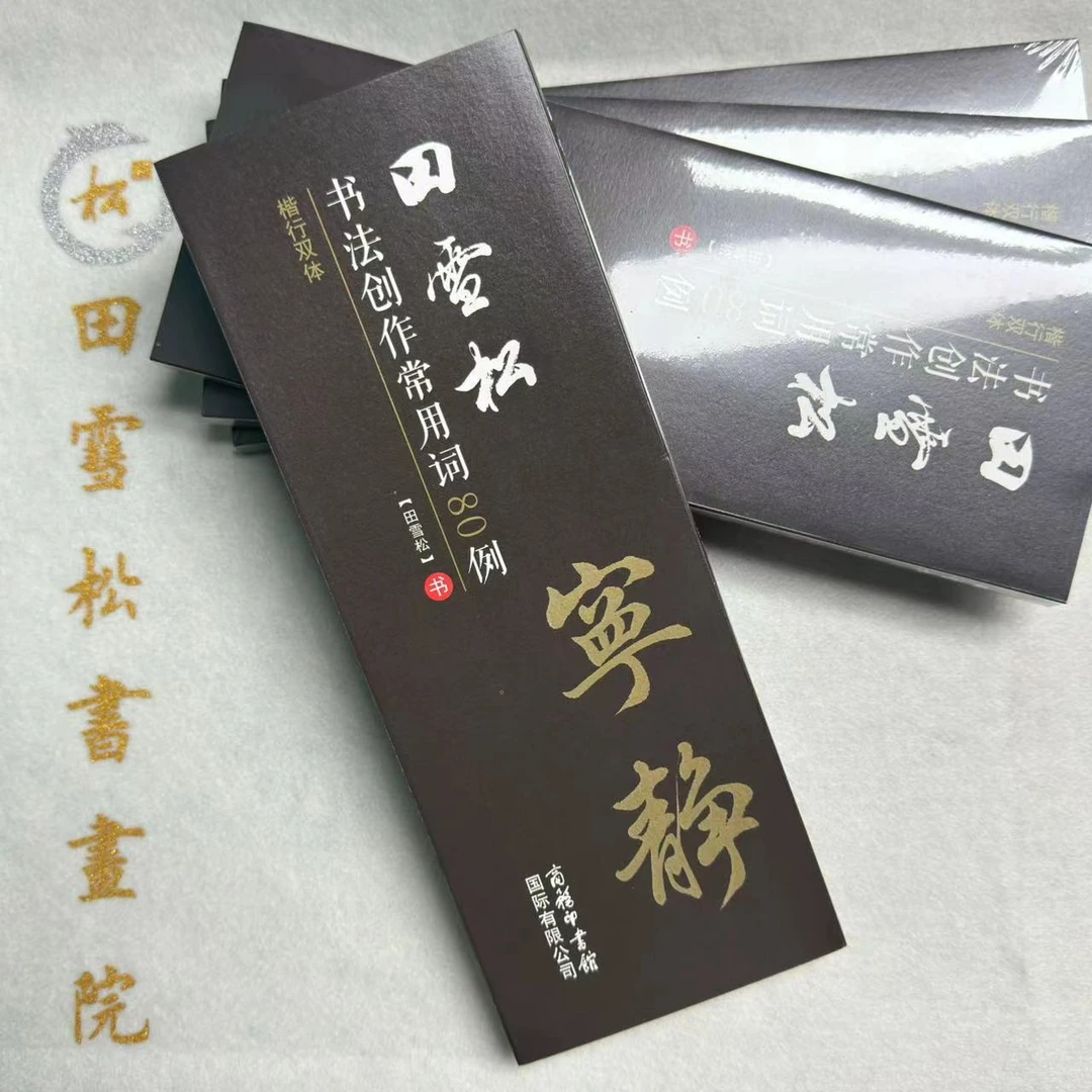 田雪松书法创作常用词80例 | 楷行双体
