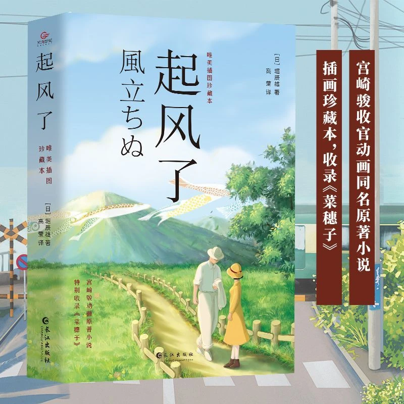 起风了（唯美插图珍藏本）宫崎骏动画原著小说，万千读者口碑热议