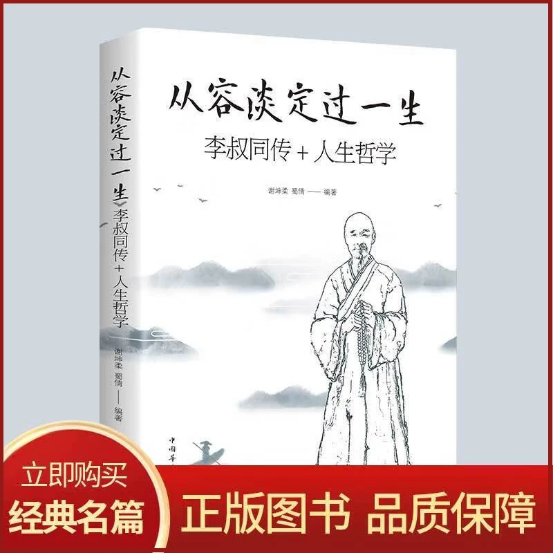 从容淡定过一生 李叔同传+人生哲学 正版 谢坤柔蜀倩 中国哲学J