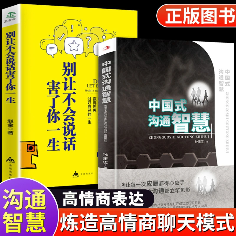 全2册 中国式沟通智慧 别让不会说话害了你一生 提高情商口才训练