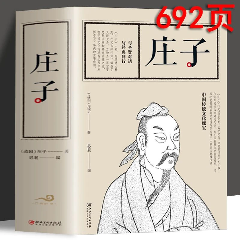 庄子 完整版 原版 今注今译全书全集 以庄子之法解当下之因哲学书