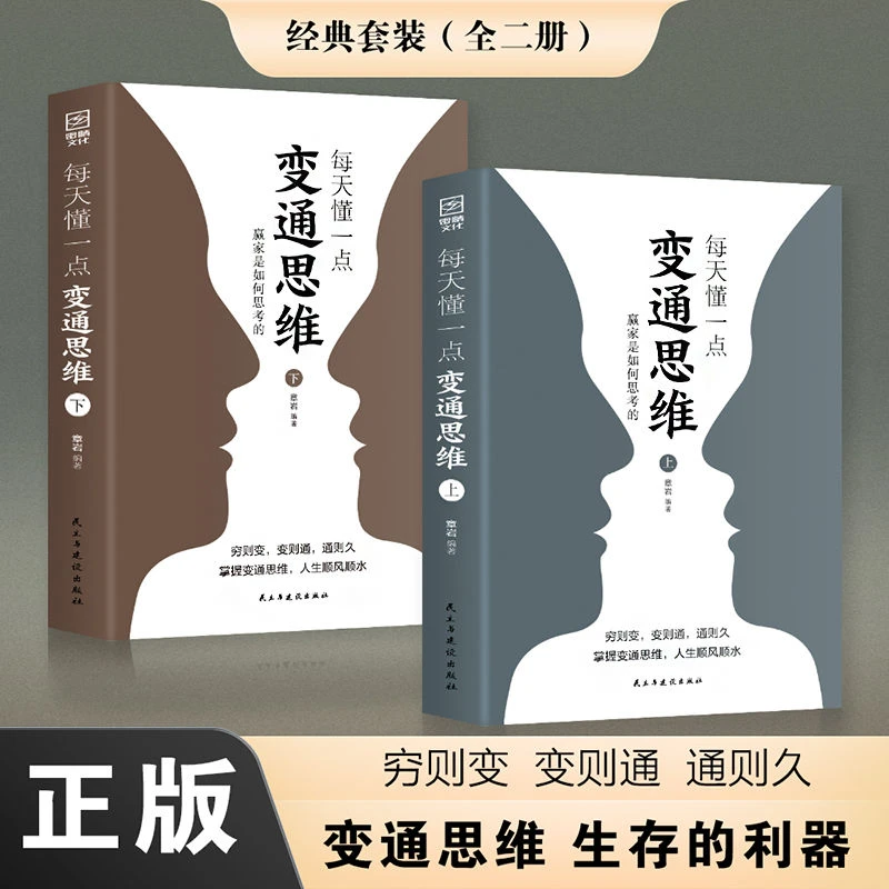 每天懂一点变通思维书上下两册赢家是如何思考的强化思维提升情商