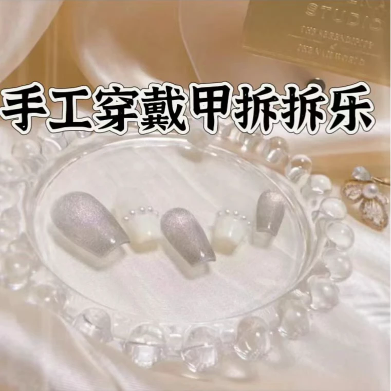 【NI DAI纯手工穿戴甲拆拆乐】主打一个快乐！
