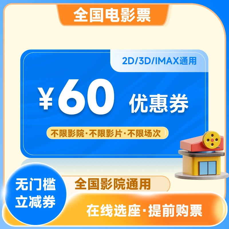 电影票60元优惠券全国通用【短信发码  追惠电影票小程序兑换】