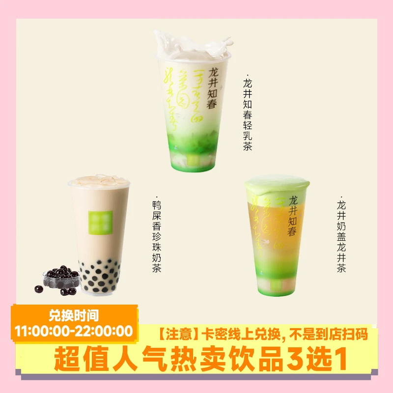 奈/雪の茶 超值特价饮品3选1全国通用【短信接收兑换券】未用随时退