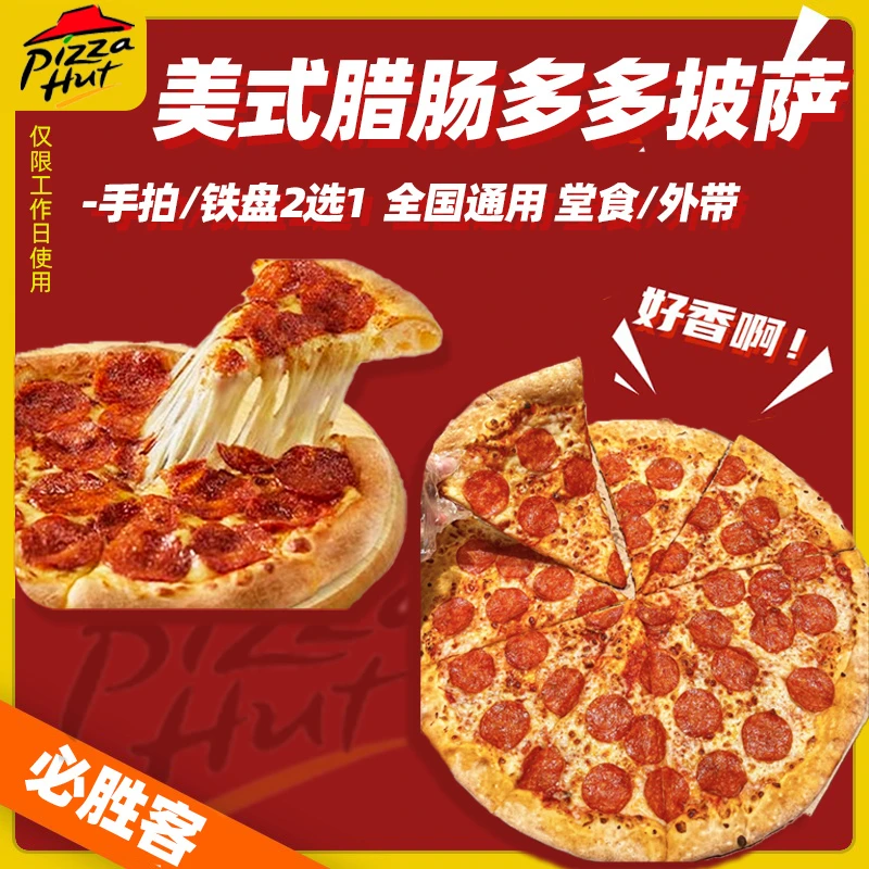 必/胜客 美式腊肠多多精选披萨 手拍/铁盘2选1【短信收码】未用可退