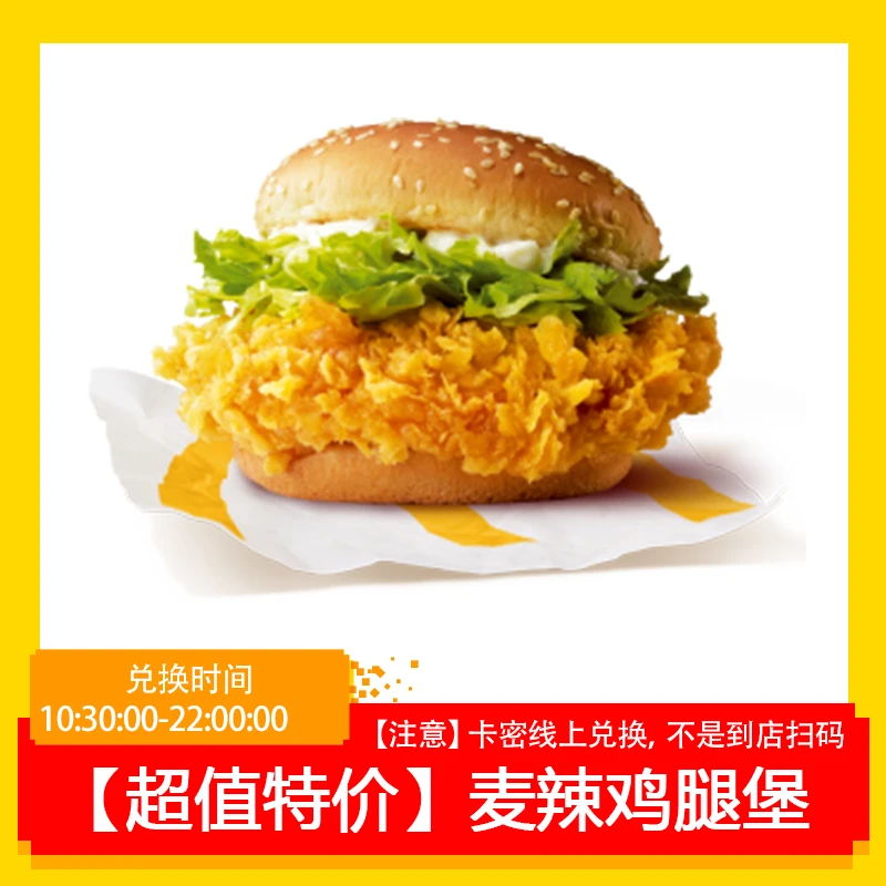 麦/当劳 麦辣鸡腿堡 【短信接收兑换券】未使用随时退