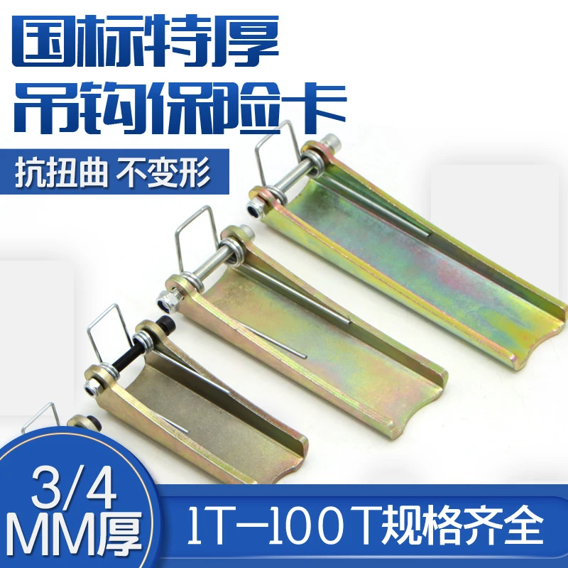 国标加厚防脱装置保险卡1-100T电动葫芦吊钩保险卡 安全防脱卡扣