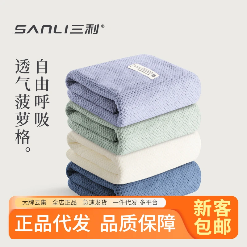三利毛巾浴巾批发干发帽菠萝格面巾成人加大家用洗澡柔软吸水速干