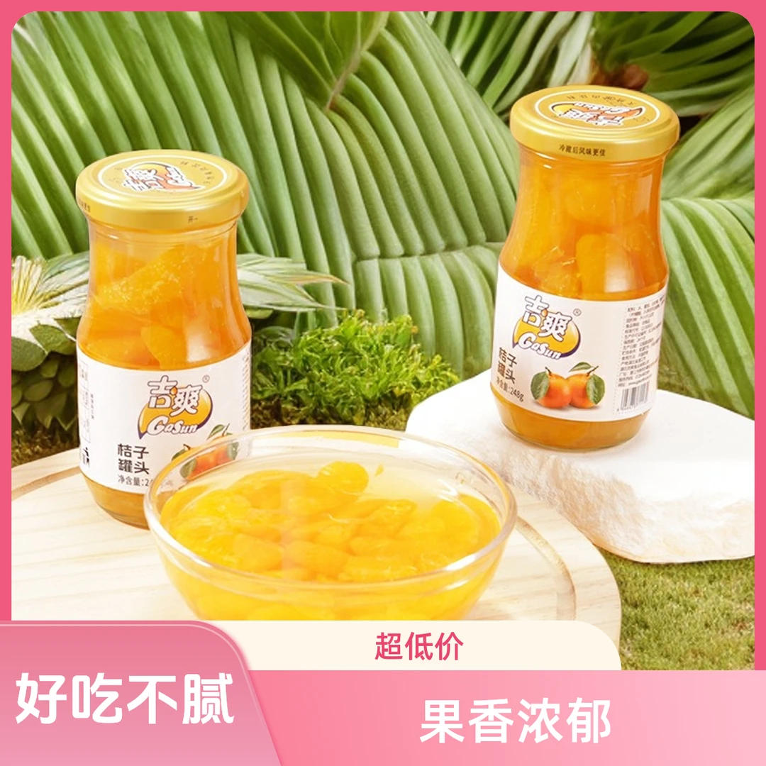 营养开盖橘子罐头248g*4瓶果香浓郁品质好货新鲜正宗特产水果罐头