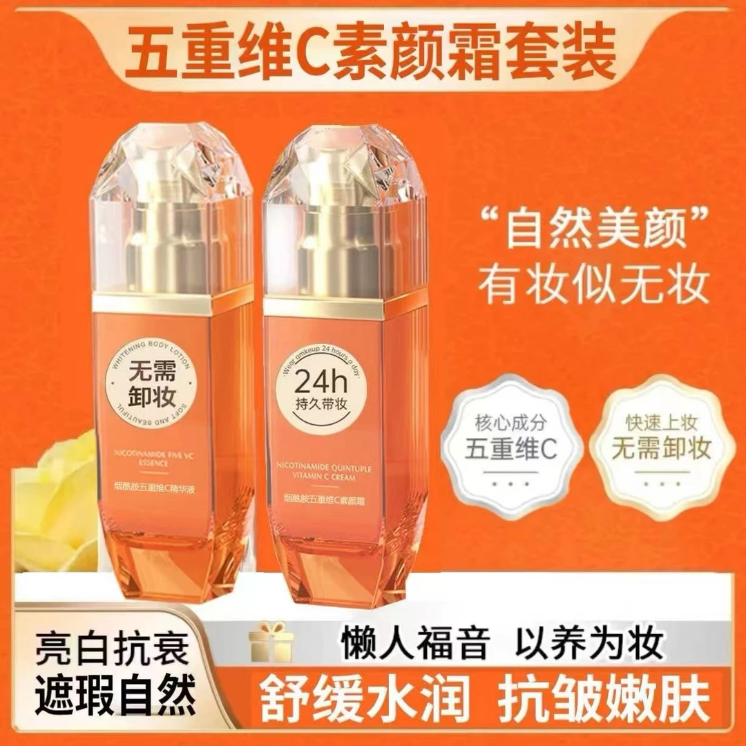 【素颜霜+精华液】烟酰胺五重维C精华液抗皱紧致淡化细纹养护美一体