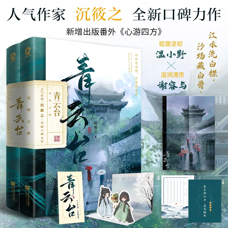 青云台全二册 沉筱之著新增出版番外朝朝暮暮恰逢雨