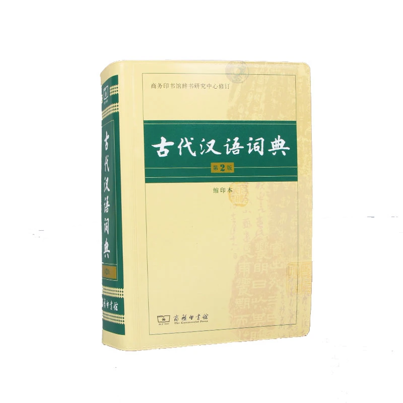 古代汉语词典(第2版缩印本) 书籍 正版图书推荐 商务印书馆
