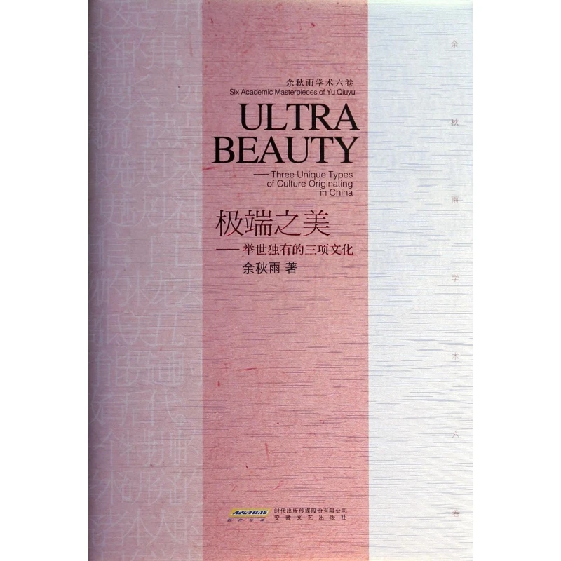 极端之美--举世独有的三项文化(余秋雨学术六卷)(精)