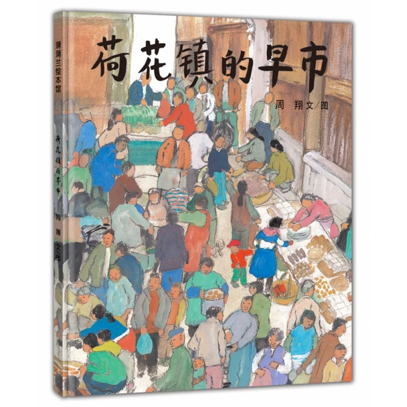 荷花镇的早市(精) 书籍 正版图书推荐 二十一世纪出版社