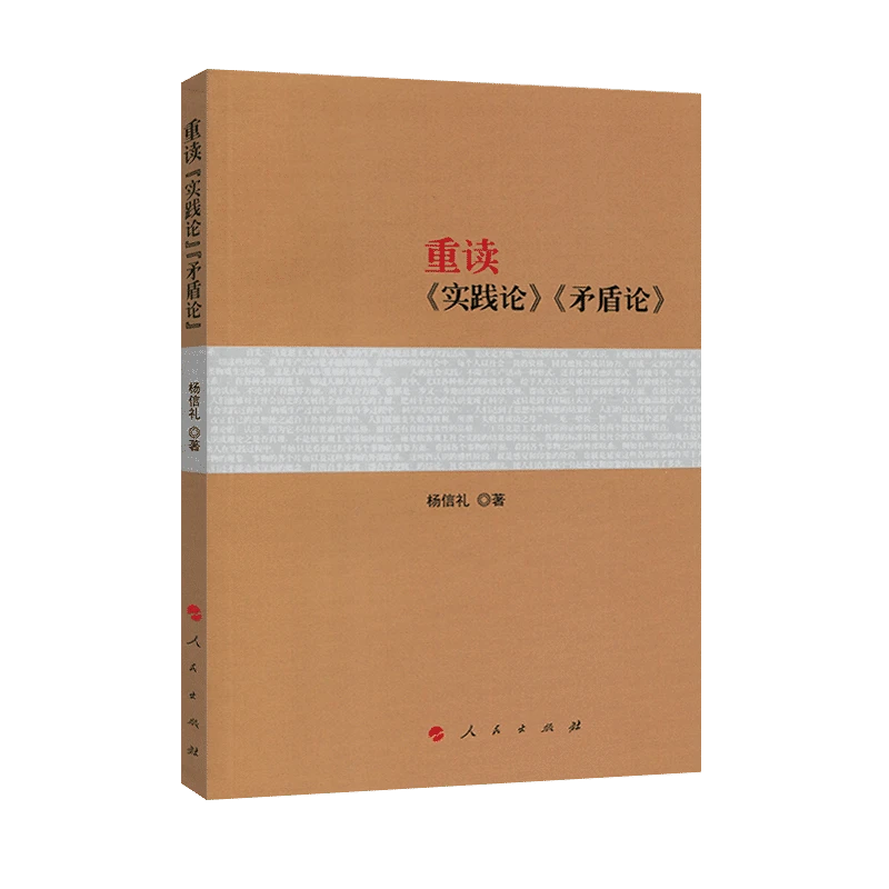 重读《实践论》《矛盾论》