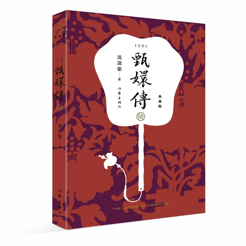 甄嬛传(6典藏版)  正版图书书籍