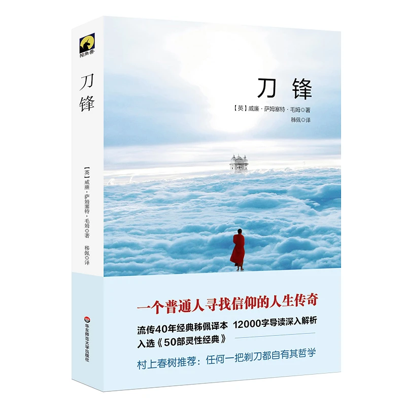刀锋(精) 正版图书书籍