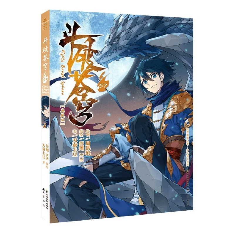 斗破苍穹(57典藏版)/少年奇幻系列/知音漫客丛书