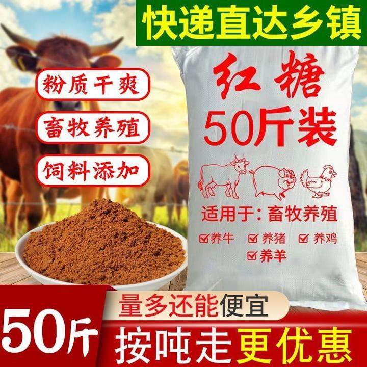 正宗红糖50斤 100斤饲料发酵红糖养殖畜牧兽用发酵散装批发红糖粉