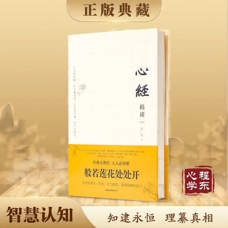 【理道心学】心经揭谛程东著心经解义提升认知化解烦恼困惑佛经心经