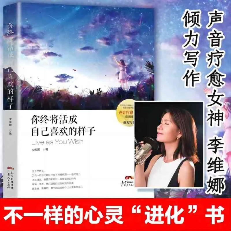 你终将活成自己喜欢的样子 李维娜著 励志与成功心灵成长书籍职场