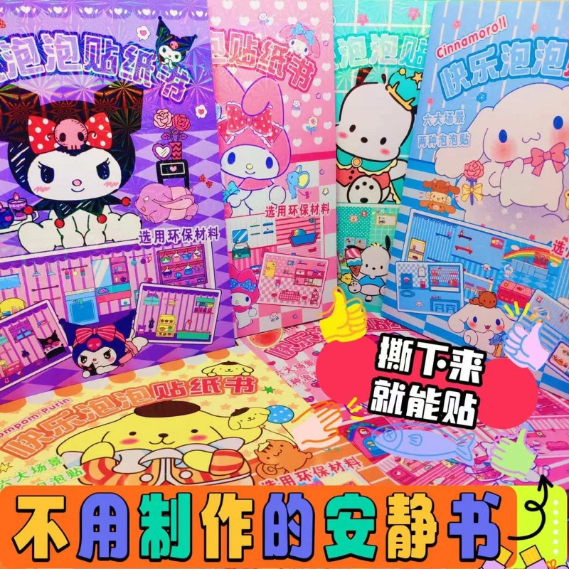 【新款免裁剪】安静书三丽鸥库洛米美乐蒂卡通玩具书diy泡泡贴纸书