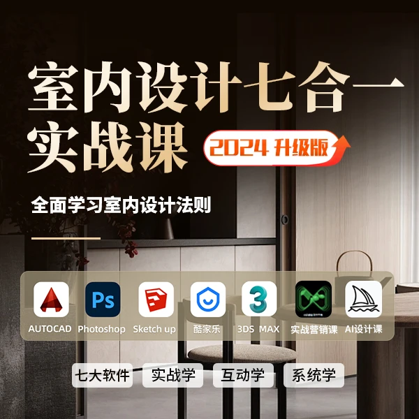 室内设计七合一 实战课【2024升级版】