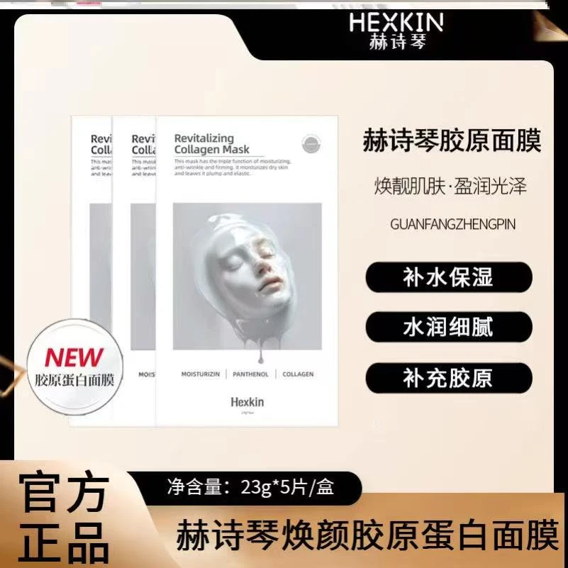 【官方正品】HEXKIN赫诗琴胶原蛋白面膜紧致抗皱提拉保湿面膜（白色）