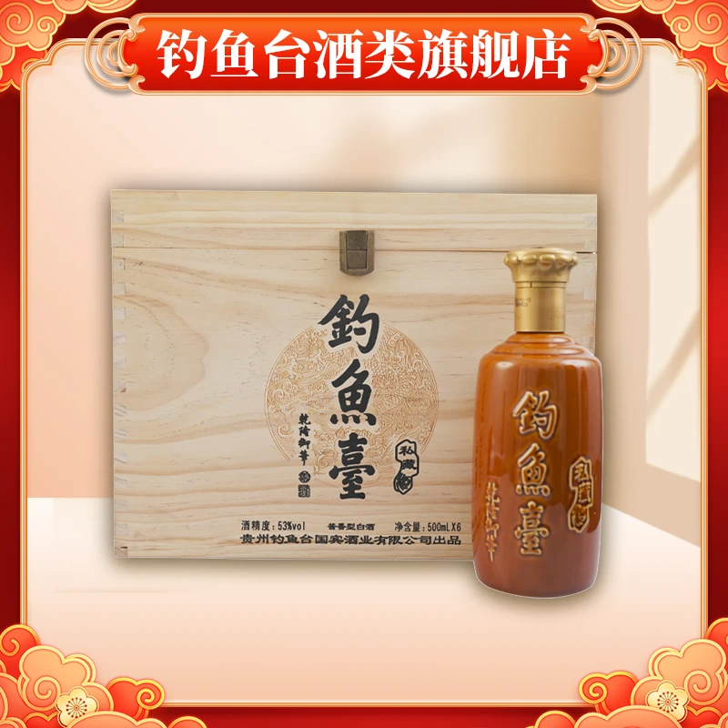 钓鱼台【会员】私藏酒 酱香型高度白酒53度（木盒）整箱6瓶53度500ml