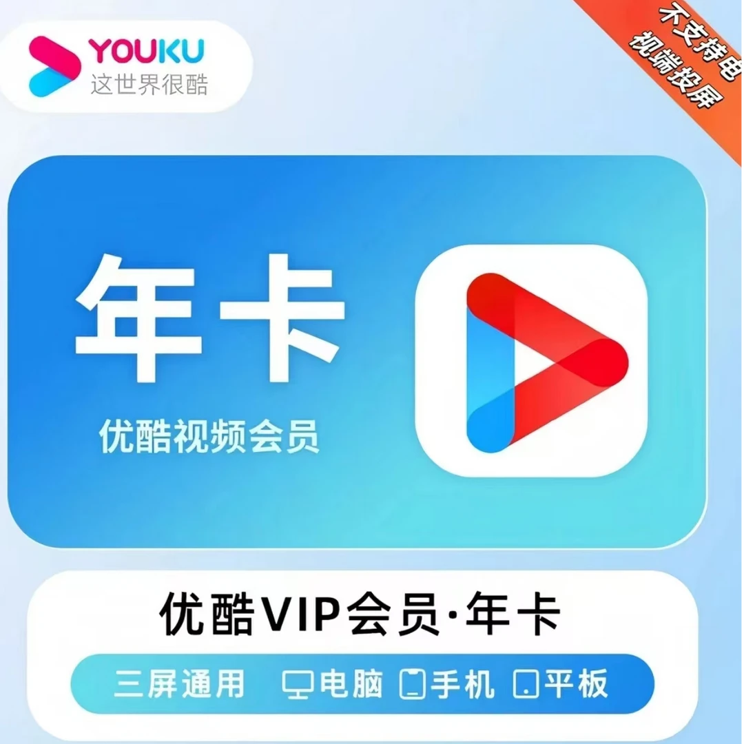 【年卡】优酷vip会员  一次性到账 不支持电视端