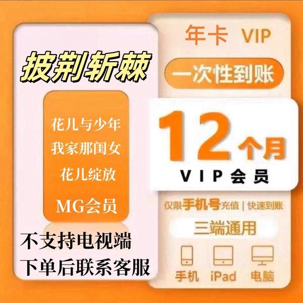 年卡 芒果视频vip会员 -不支持电视端 下单后联系客服