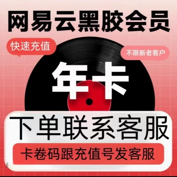 网易云黑胶年卡VIP会员一不支持车载  一次性到账