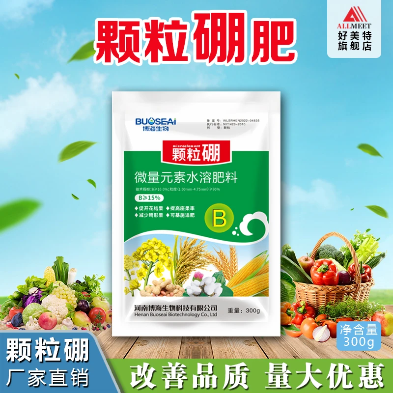 博海颗粒硼叶面肥瓜果蔬菜作物促开花结果增座果减少畸形增产肥料