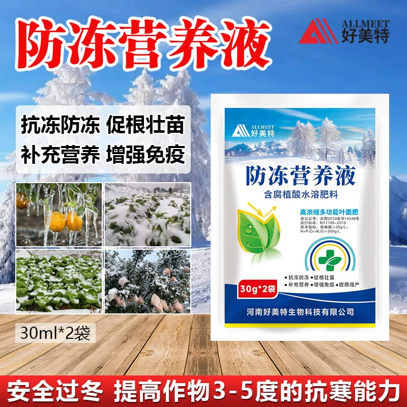 30g好美特植物防冻营养液抗冻防寒果树抗寒防冻果树防冻花卉蔬菜