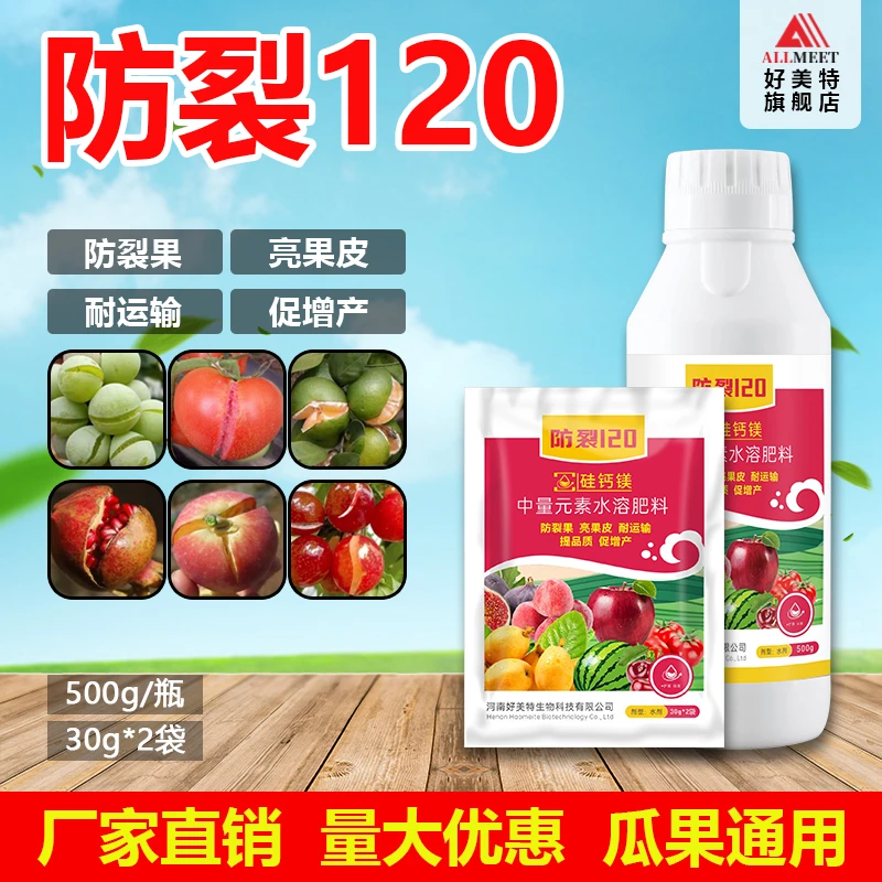 防裂120防裂果果树专用葡萄西瓜李子柑桃车厘子水果钙通用