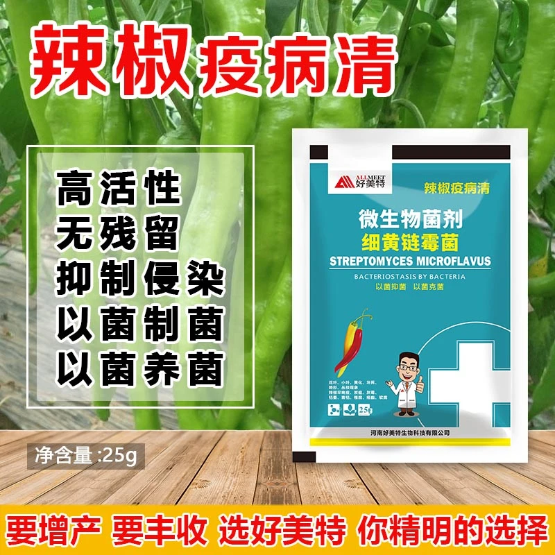 25g辣椒疫病清叶面肥炭疽黄叶小叶枯萎疮痂根腐灰霉青枯肥料