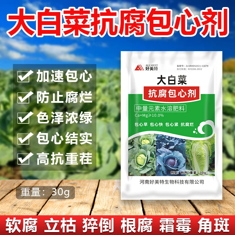 大白菜抗腐包心剂包心早快紧腐烂黄叶小叶卷叶花叶娃娃菜甘蓝花菜