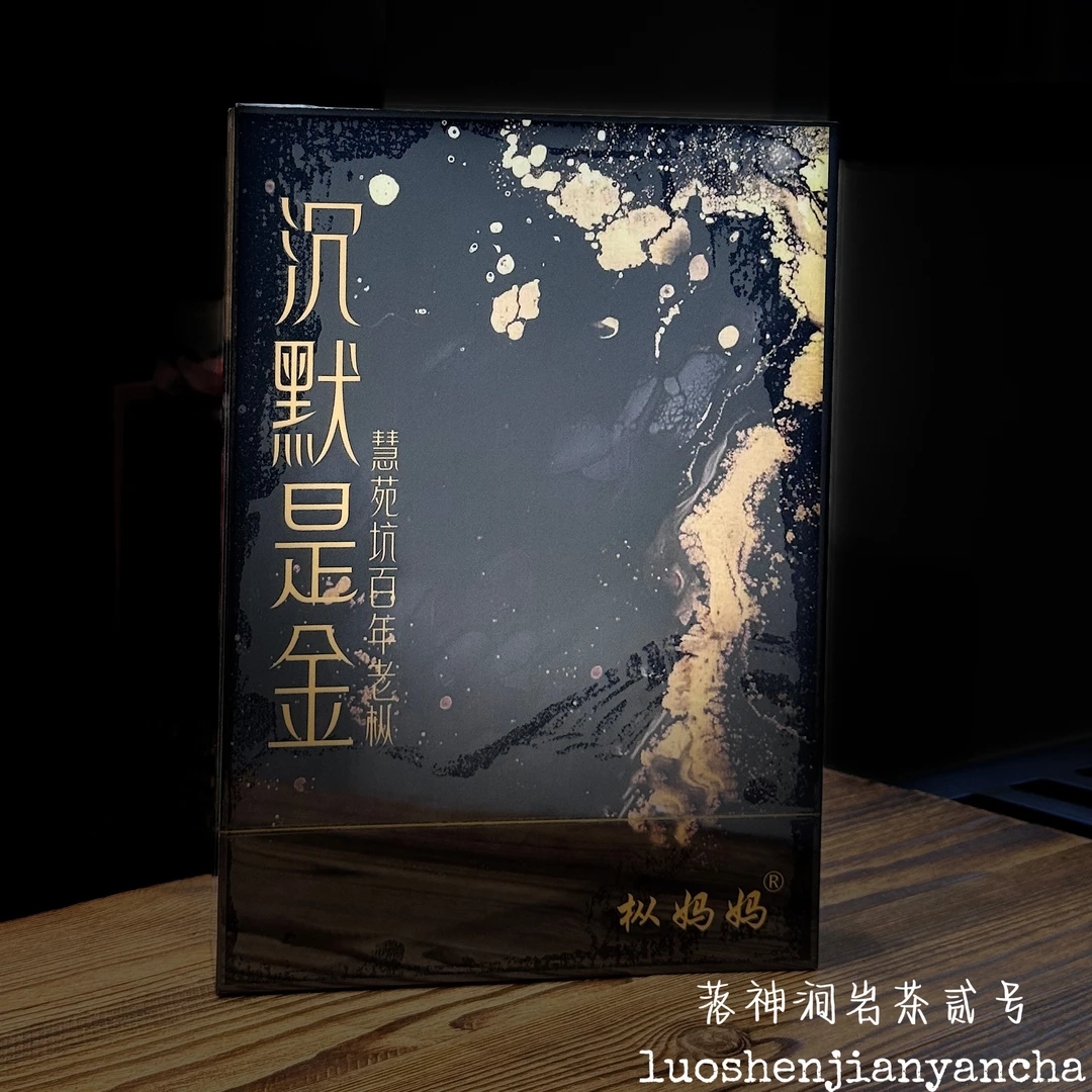 枞妈妈 沉默是金（百年老枞）武夷岩茶 礼盒装 8.5g*6泡