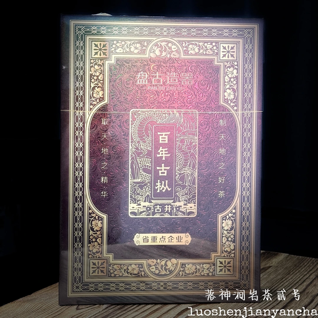盘古造器 百年古枞（老枞）武夷岩茶 礼盒装 8.5g*6泡